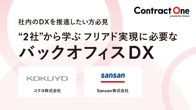 契約データベース「Contract One」がコクヨ株式会社と共催セミナーを開催