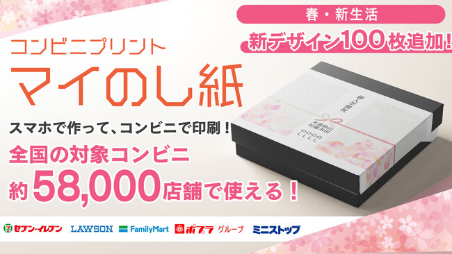 【オシャレのし紙をコンビニ印刷】『マイのし紙』に春/新生活デザインが追加！用途に合ったオシャレのし紙をスマホで作ってコンビニ印刷！