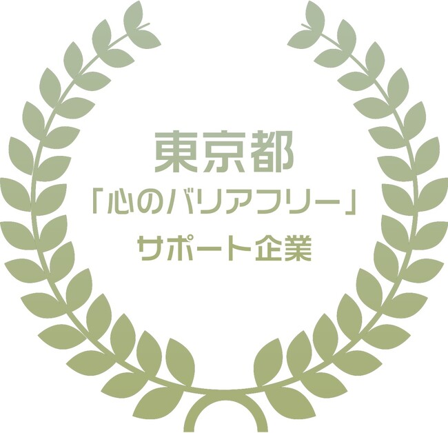 トレンダーズ、東京都「心のバリアフリー」サポート企業に登録
