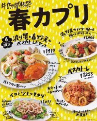 カジュアルイタリアン「カプリチョーザ」創業45周年「＃カプリチョーザ45祭」～春カプリ～