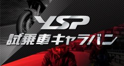 「YSP試乗車キャラバン」について
