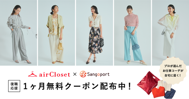 「Sangoport」がファッションサブスク「airCloset」と連携、出産・育児後の復職者に向けた取り組みを開始