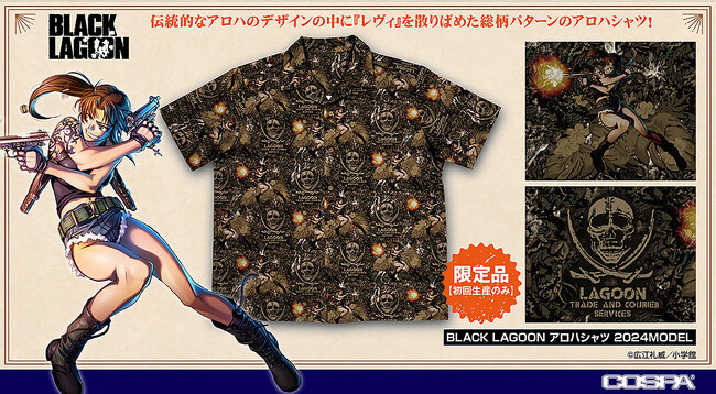 今年の夏も「BLACK LAGOON 2024MODEL」アロハシャツが登場！『ブラック・ラグーン』新作アパレル＆グッズ予約開始！【株式会社コスパ】