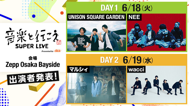「音楽と行こう SUPER LIVE Presented by au」LIVE ACT発表！DAY1はUNISON SQUARE GARDENとNEE、DAY2はマルシィとwacciが出演！