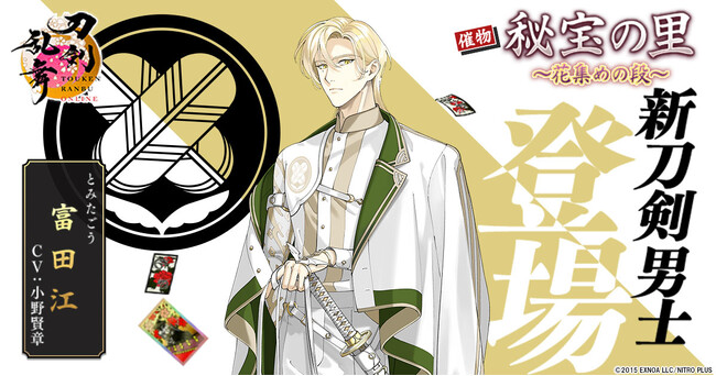 『刀剣乱舞ONLINE』イベント「秘宝の里 ～花集めの段～」に新刀剣男士「富田江（cv. 小野賢章）」と新刀装「楽器兵」が登場！