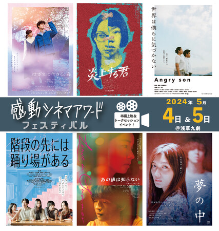 感動シネマアワード全６作品を一挙上映！！芸能の聖地“浅草”にて「感動シネマアワードフェスティバル」開催決定！！