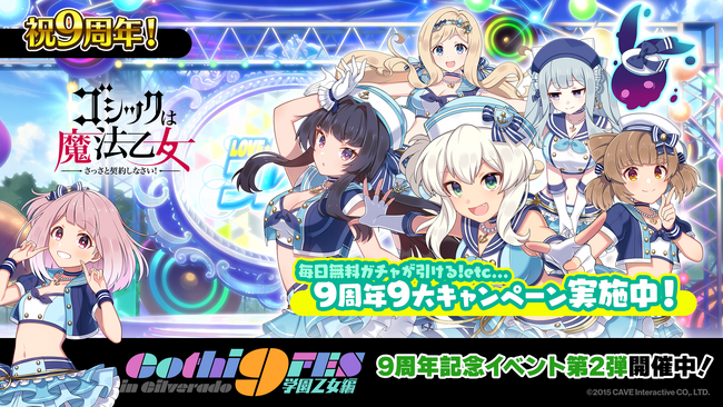 『ゴシックは魔法乙女～さっさと契約しなさい！～』毎日無料ガチャなど９周年を記念した９大キャンペーンやイベント第2弾を開催！