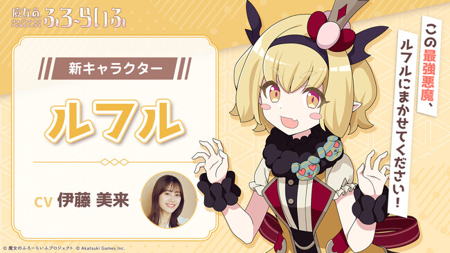 アカツキゲームスのIP創出プロジェクト『魔女のふろーらいふ』、新キャラクター「ルフル（CV：伊藤美来）」を発表！～声優・伊藤美来さんのサイン色紙が当たるキャンペーンも開催～