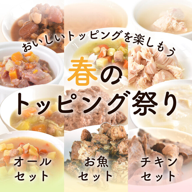 《POCHI》毎日の食事が楽しくなる「春のトッピング祭り」開始