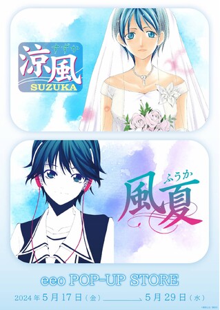 『涼風』&『風夏』の新作グッズが発売決定! メモリーブロックもゲットしてあの青春をもう一度…!!