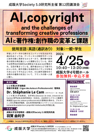 成蹊大学が4月25日（木）に講演会「AIと著作権：創作職の変革と課題」を開催