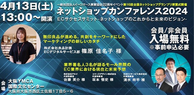 【一般社団法人イーコマース事業協会22周年イベント】無印良品とEC業界著名人3名が語る「ECサクセスサミット」に日本ECサービス代表清水が登壇