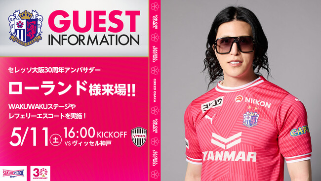 5/11(土)ヴィッセル神戸戦 30周年アンバサダーローランド様来場！