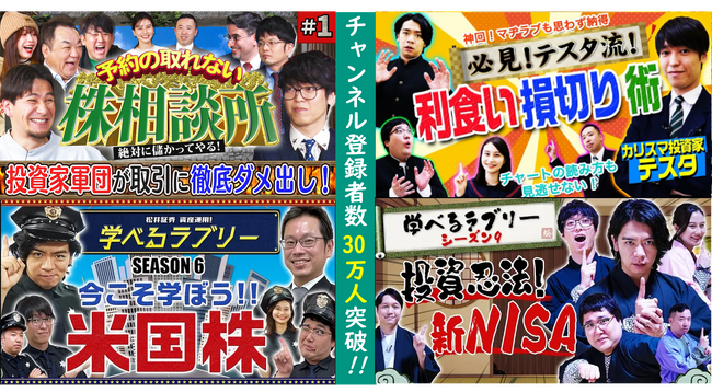 【登録者数No.１】松井証券YouTube公式チャンネル登録者数が30万人突破！感謝を込めたスペシャルムービーを公開