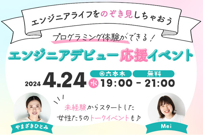 Webマガジン『Woman type』が未経験からのエンジニアデビュー応援イベントを女性向けに無料開催【Ms.Engineerによるプログラミング体験付き／4月24日（水）】