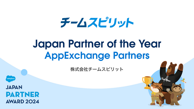 チームスピリット、Salesforce Japan Partner Award 2024を受賞