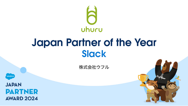 ウフル、Salesforce Japan Partner Award 2024を受賞
