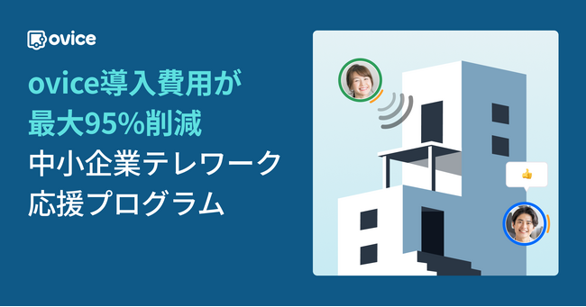 助成金との併用でoviceが最大95％引き　「中小企業テレワーク応援プログラム」の提供を開始