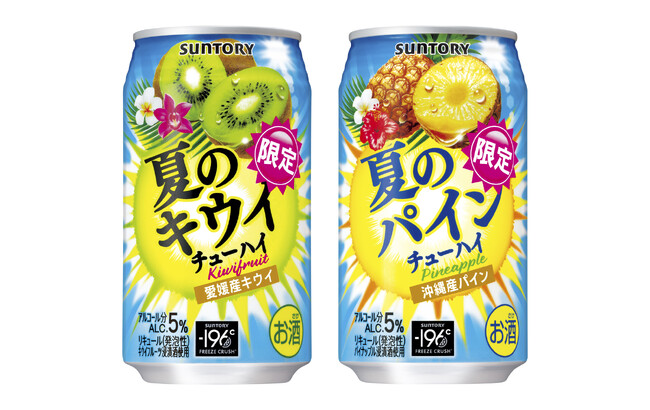 「サントリー 夏のキウイチューハイ」「同 夏のパインチューハイ」夏季限定新発売