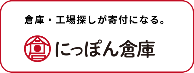 にっぽん倉庫の活用により約半年で企業からの寄付額合計が100万円を突破