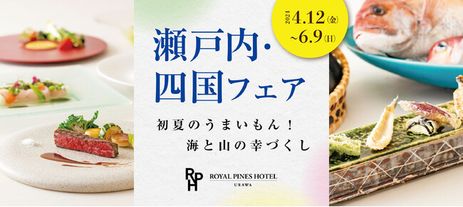 【ロイヤルパインズホテル浦和】初夏のうまいもん！海と山の幸づくし「瀬戸内・四国フェア」4月12日（金）より開催