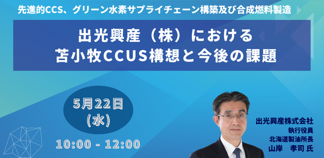 【JPIセミナー】「出光興産（株）における苫小牧CCUS構想と今後の課題」5月22日(水)開催