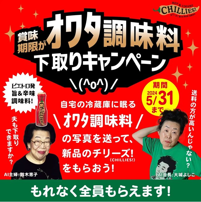 【好評につき終了】冷蔵庫に眠る調味料の写真を撮って応募しよう！「賞味期限がオワタ調味料下取りキャンペーン」