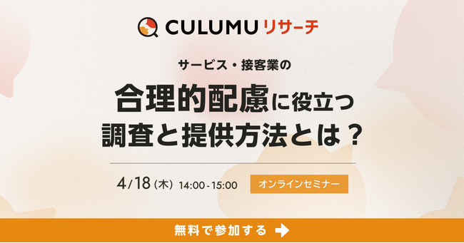 「合理的配慮」に役立つ調査と提供方法とは？セミナー開催決定：4/18(木) 14:00-15:00