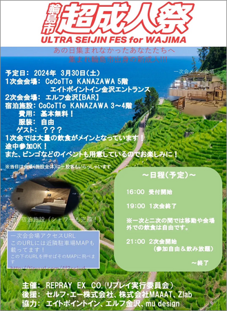 能登の若者を支援するリプレイ実行委員会が始動！あの日集まれなかった仲間たちへ！被災地の若者のための新成人式”輪島市超成人祭”が開催！