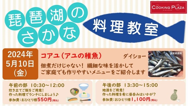 【平和堂】5月10日(金)　第1回「琵琶湖のさかな 料理教室」開催