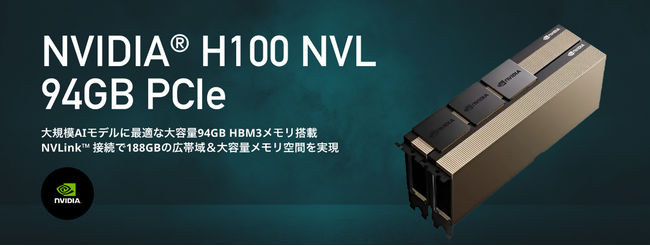 ジーデップ・アドバンス「H100 NVL マルチで使おうキャンペーン」開始のお知らせ