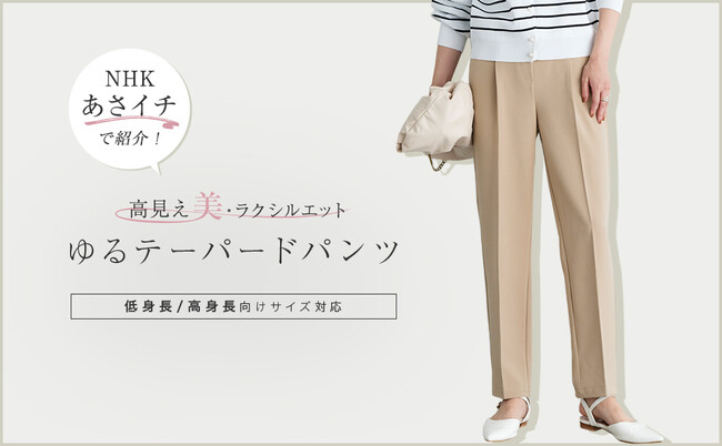 NHK総合「あさイチ」で紹介され、欠品が相次いでいるあの大ヒットパンツ！