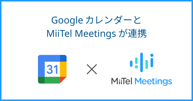 オンライン会議解析AI「MiiTel Meetings」「Google Calendar」との連携機能をリリース