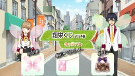 『翔栄くじ2024春』 『翔栄くじ2024春』