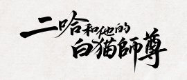 「二哈和他的白猫師尊」ロゴ 「二哈和他的白猫師尊」ロゴ