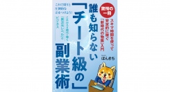 副業で1億円規模の法人を運営するノウハウを凝縮。『誰も知らない「チート級の」副業術 〜スキマ時間を使って安定的に稼ぐ「新時代の物販」入門〜』を2月10日に出版