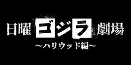 海を渡って、ゴジラが来る。 「日曜ゴジラ劇場～ハリウッド編～」 初回4月14日（日）よる7時～「GODZILLA ゴジラ」 BS12トゥエルビ