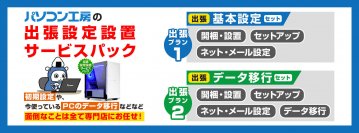 パソコン工房WEBサイトにて、「出張設定設置サービスパック」付きBTOパソコンの販売を開始