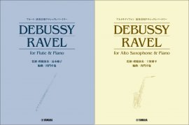 「フルート 演奏会用クラシックレパートリー DEBUSSY/RAVEL for Flute & Piano (監修・模範演奏／高木綾子)」/「アルトサクソフォン 演奏会用クラシックレパートリー DEBUSSY/RAVEL for Alto Saxophone & Piano (監修・模範演奏／上野耕平)」