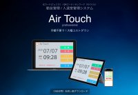 FeliCa／QRコード対応　勤怠／入退室管理システム「Air Touch」Ver 3.0をリリース　法人・学校・病院・学習塾など幅広く対応