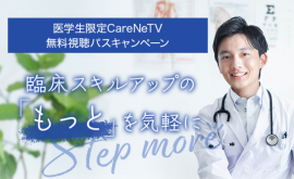 医学専門動画『CareNeTV』医学生への無料公開 医学専門動画『CareNeTV』医学生への無料公開