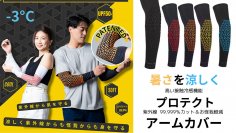 ゴルフ、サイクリング、マラソンなど暑い日も涼しくアクティブにスポーツを楽しむ！高い接触冷感＆紫外線カット効果のアームカバー登場