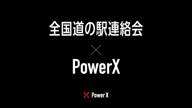 道の駅におけるEV経路充電インフラの整備に向けてパワーエックスと全国道の駅連絡会は協定を締結