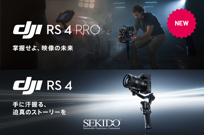 プロレベルの映像制作を実現するジンバルスタビライザー「DJI RS 4 PRO／RS 4」発売！買い替えがお得な下取りサービスもスタート