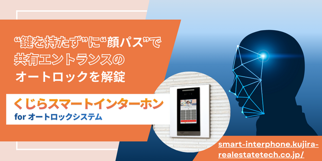 “鍵を持たず”に“顔パス”で共有エントランスのオートロックが解錠できる！「くじらスマートインターホン for オートロックシステム」に「顔認証機能」が追加されました！