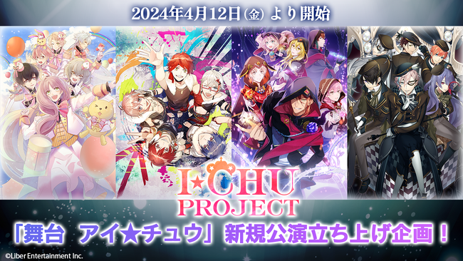 「舞台 アイ★チュウ」新規公演立ち上げを目指すプロジェクトが、クラウドファンディングサービス「ソレオス」で開催決定！