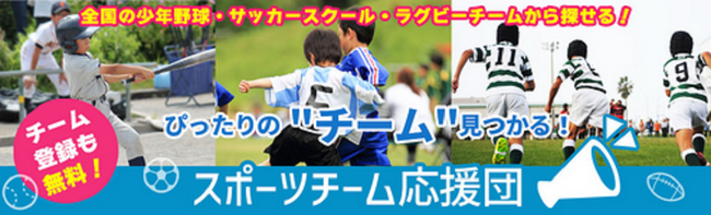 少年野球チームの検索サイト「野球チーム応援団」を立ち上げ、新規掲載チーム募集開始『掲載料金は無料です。』『チーム登録も簡単に入力できます。』
