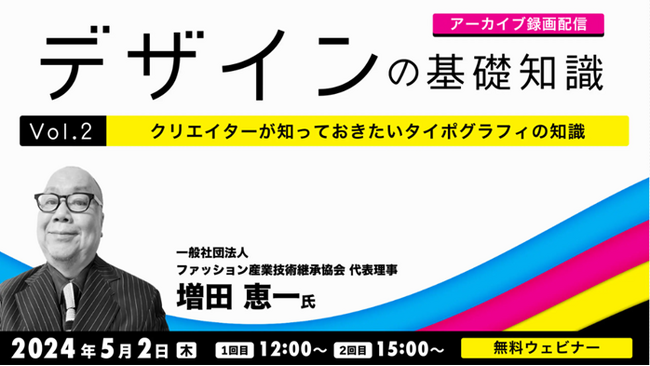 【デザイナー向け】情報を効果的に伝えるタイポグラフィとは？好評セミナーのアーカイブを無料配信！5/2（木）「デザインの基礎知識　Vol.2 クリエイターが知っておきたいタイポグラフィの知識」