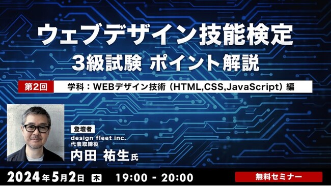 “Webの国家資格”を取得してキャリアアップに生かそう！5/2（木）無料セミナー「ウェブデザイン技能検定3級試験 ポイント解説 第2回 学科：ウェブデザイン技術編」