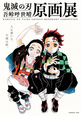 『鬼滅の刃』吾峠呼世晴原画展札幌会場　4月19日(金)より開幕！